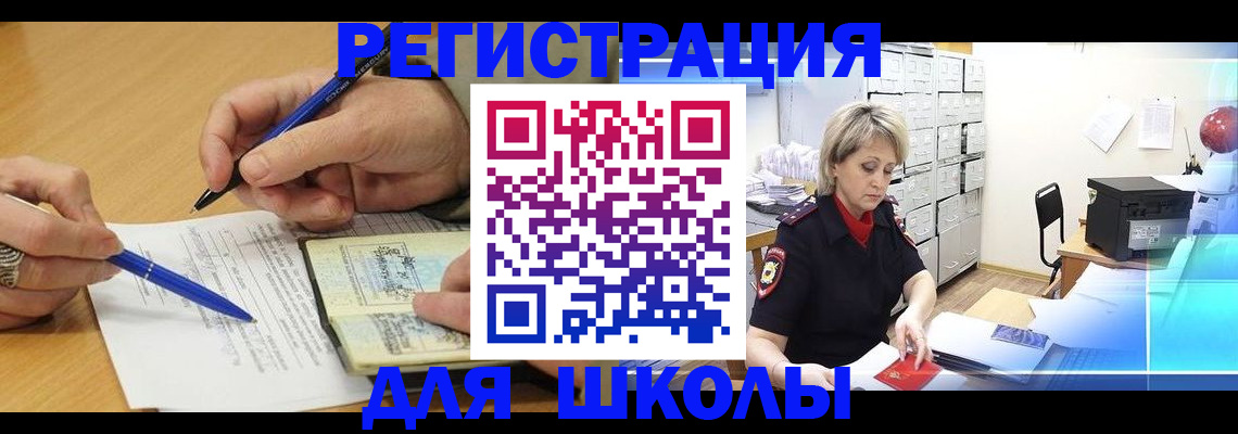 прописка для школы в Сибае