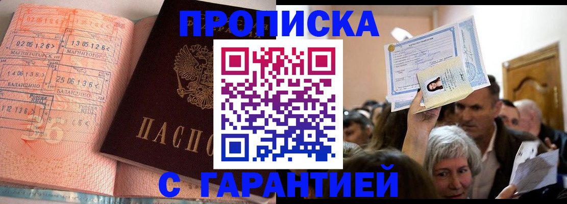 прописка в квартире в Сибае